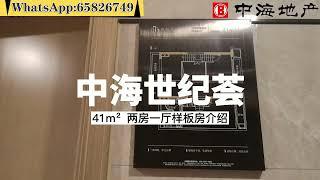 中海世紀薈丨第一視角感受 441呎複式單位 兩房一廳 總價僅需60萬起！#深中通道 #世紀薈 #洋房 #低價筍盤 #中山港口鎮