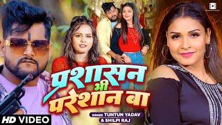 #Video - #Tuntun Yadav - प्रशाशन भी परेशान बा - #Shilpi Raj - #टुनटुन यादव - Bhojpuri Song New