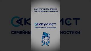 Как улучшить зрение при лечении глаукома #офтальмолог #наука #окулист #глаукома