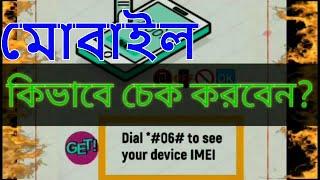 BTRC IMEI Database Verification In Bangladesh - অবৈধ ফোন কিনবেন না