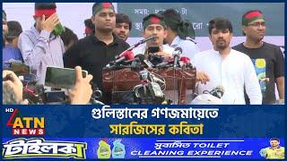 গুলিস্তানের গণজমায়েতে সারজিসের কবিতা | Sarjis Alam | ATN News