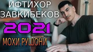 ИФТИХОР-ЗАВКИБЕКОВ***2021 МОХИ РУШОНИ