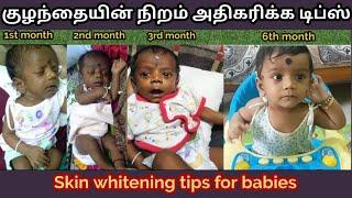 என் குழந்தை கலராக நான் என்ன செய்தேன்/skin whitening tips for babies/baby