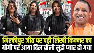 Milkipur By-Election जीत पर पढ़ी लिखी किन्नर का Yogi Adityanath पर आया दिल बोली मुझे प्यार हो गया है