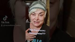 Как бороться с Омикроном?! #ляляразмахова #шансонтв #королева