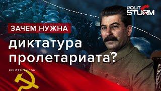 Зачем нужна диктатура пролетариата?