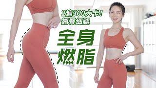 15min 高能燃脂瘦全身！一遍翘臀细腿！秋膘拜拜 15min Fat Burning Workout, Slim Legs & Shape Glutes