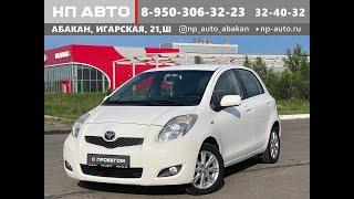 Продажа Toyota Yaris, 2009 год в Абакане | НП АВТО