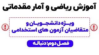 آموزش ریاضی و آمار مقدماتی- ویژه دانشجویان متقاضیان آزمون های استخدامی(فصل دوم:دنباله)