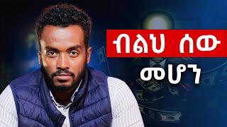 ብልህን ሰዉ ሁሉም ይፈልገዋል |How to be a smart|