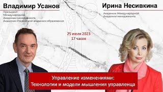 Управление изменениями //  Владимир Усанов, Ирина Несивкина