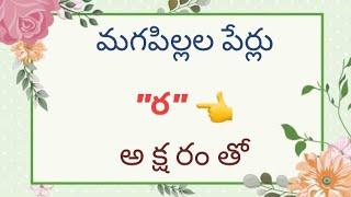 //మగపిల్లల పేర్లు "ర" అక్షరంతో// Mana Channel 1//