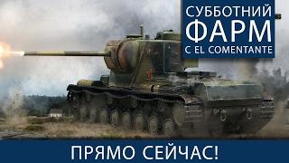 Субботний фарм с el Comentante