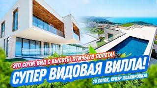 ВАУ ВИД ИЗ ВИЛЛЫ В СОЧИ! ВЕСЬ СОЧИ КАК НА ЛАДОНИ! Недвижимость в Сочи! Домсбассейном.рф