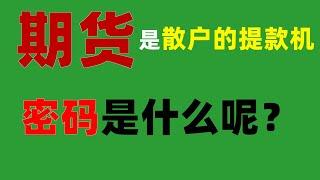 90%的人不知道，期货其实是散户的提款机！有了这个密码， 每个散户都能做到稳定盈利！