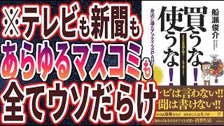 【ベストセラー】船瀬俊介「買うな! 使うな! 身近に潜むアブナイものPART1」を世界一わかりやすく要約してみた【本要約】