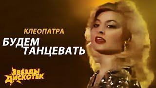 Клеопатра - Будем танцевать