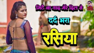 मिटे ना याद दिल से ! दर्द भरा गाना ! rasiya ! रसिया ! Singer Satendra Gurjar