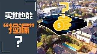 在澳洲买地建房到底能不能捡漏？