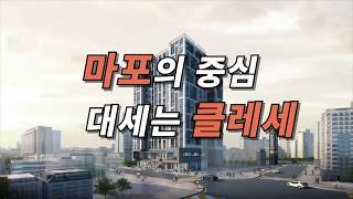 마포구청역 초역세권 오피스텔! 마포 클레세