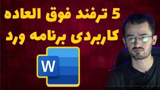 پنج ترفند فوق العاده کاربردی برنامه ورد| ترفندهای کاربردی