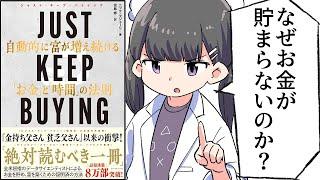 【要約】JUST KEEP BUYING 自動的に富が増え続ける「お金」と「時間」の法則【ニック・マジューリ】