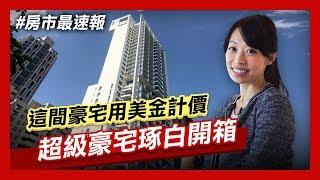 【房市最速報】台北信義區超級豪宅琢白開箱 Inside an US$20M Taipei Luxury Mansion.