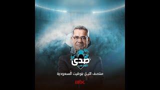 صدى الملاعب الليلة منتصف الليل بتوقيت السعودية على MBC1