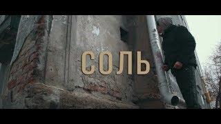 Соль. Любой ценой.