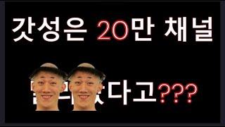 갓성은 20만 유튜브 채널 근황 ft 황용만