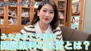 みなみまぐろ裁判～国際裁判の本質とは？～