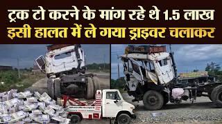 ट्रक Tow करने के मांग रहे थे 1.5 लाख इसी हालत में ले गया ड्राइवर चलाकर  | TRANSPORT TV | V-4064