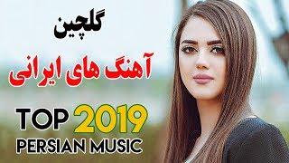 Iranian Music | Persian Songs 2019 | آهنگ جدید ایرانی