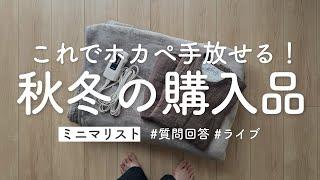 ［ミニマリスト］秋冬に向けて買ったもの｜山善ビズコム電気毛布｜#購入品 #購入品紹介 ｜Introduction of purchased products