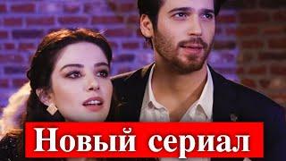 Джан Яман и Озге Гюрель -  новый сериал