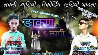 #‌‌डाकण लागी''' New #आदिवासी Song शुभम मखोडियाविकास मुनिया#निलेश गामड best timli Song 2020