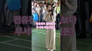 전유진이 엄마보다 무서워 하는것은?