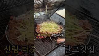 신림에서 손가락 안에 드는 고기맛집. #신림맛집 #연탄불고기