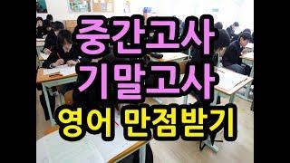 중간고사 기말고사 영어시험 잘보는법 I 내신영어만점받는법 I 영어책한권외워봤니 [성장읽기]