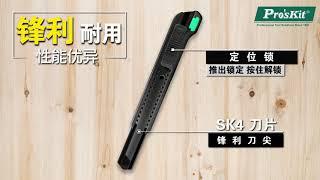 Pro'sKit 宝工PD-515 抗弯墙纸美工刀