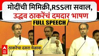 Uddhav Thackeray Full Speech : Modi's mimicry, question to RSS; Uddhav Thackeray's powerful speech ABP MAJHA