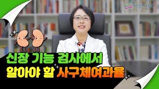 신장 건강 상식 : 사구체여과율은 반드시 크레아티닌 수치에 영향을 받는건가요?