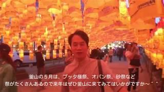 ぶらぶら釜山　５月『オバン祭り inカンアンリ』