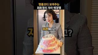 명품인줄 알았는데 자라였다고? 최화정의 자라 애정템