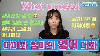 [육아영어] What a mess! | 집을 엉망으로 만들었을 때 영어 대화