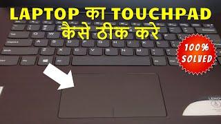 Laptop ka touchpad kaise thik kare