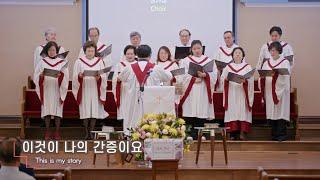 이것이 나의 간증이요 (This is my story) 샬롯장로교회 (23.02.19)