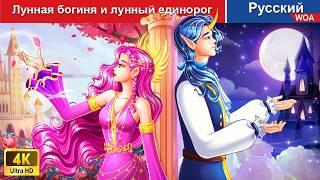 Лунная богиня и лунный единорог  сказки на ночь  русский сказки - @WOARussianFairyTales