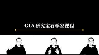 珠珥瑞的来信 I GIA 研究宝石学课程介绍。课程是否学有所获？适合学习的人群？哪个分校更好？