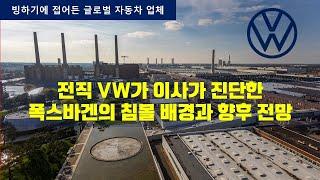 전직 폭스바겐 이사가 진단하는 VW 침몰의 배경과 향후 전망